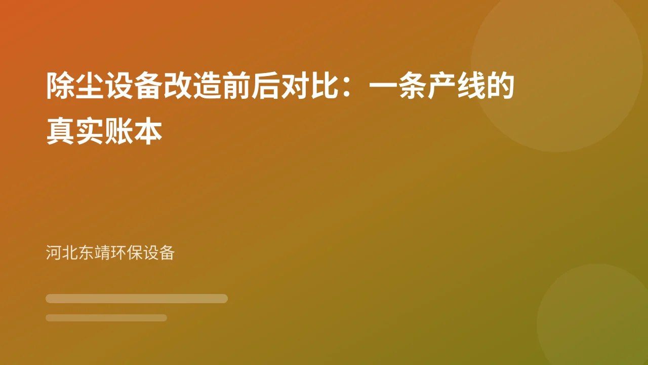 除尘设备改造前后对比：一条产线的真实账本