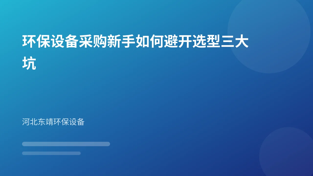 环保设备采购新手如何避开选型三大坑