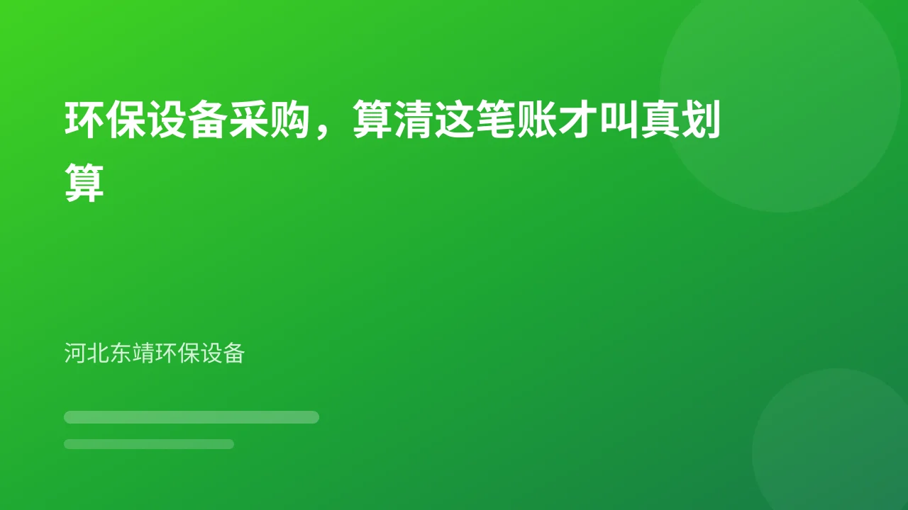 环保设备采购，算清这笔账才叫真划算