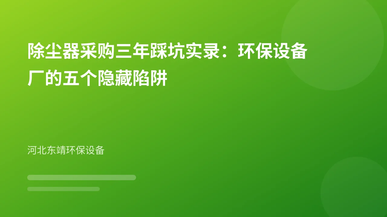 除尘器采购三年踩坑实录:环保设备厂的五个隐藏陷阱